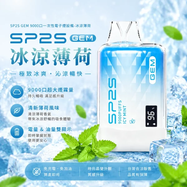 sp2s-一次性電子煙-gem-冰涼薄荷-9000口 sp2s 一次性電子煙 gem 冰涼薄荷 9000口 1