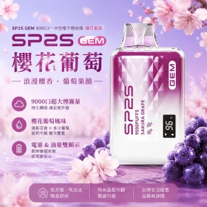 SP2S 一次性電子煙 GEM 櫻花葡萄 9000口