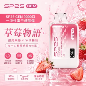 SP2S 一次性電子煙 GEM 草莓物語 9000口