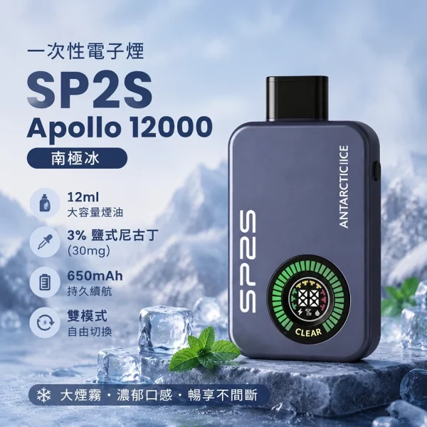 一次性電子煙-思博瑞-SP2S-Apollo-12000口-南極冰口味 一次性電子煙 思博瑞 SP2S Apollo 12000口 南極冰口味