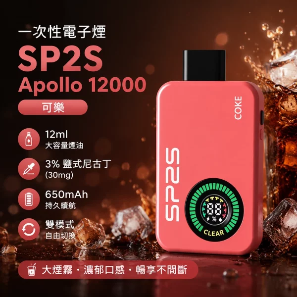 一次性電子煙-思博瑞-SP2S-Apollo-12000口-可樂口味 一次性電子煙 思博瑞 SP2S Apollo 12000口 可樂口味