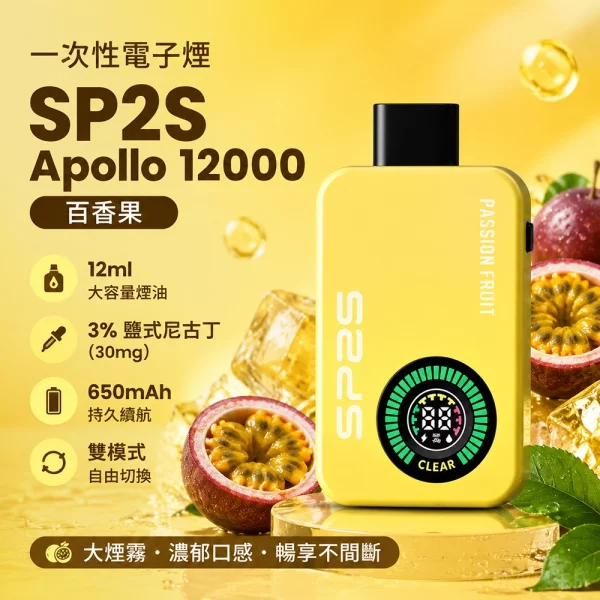 一次性電子煙-思博瑞-SP2S-Apollo-12000口-百香果口味 一次性電子煙 思博瑞 SP2S Apollo 12000口 百香果口味