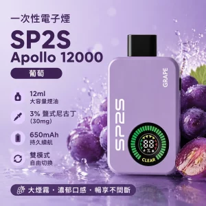 一次性電子煙 思博瑞 SP2S Apollo 12000口 葡萄口味
