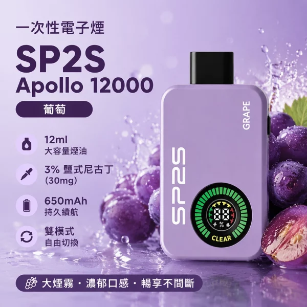 一次性電子煙-思博瑞-SP2S-Apollo-12000口-葡萄口味 一次性電子煙 思博瑞 SP2S Apollo 12000口 葡萄口味