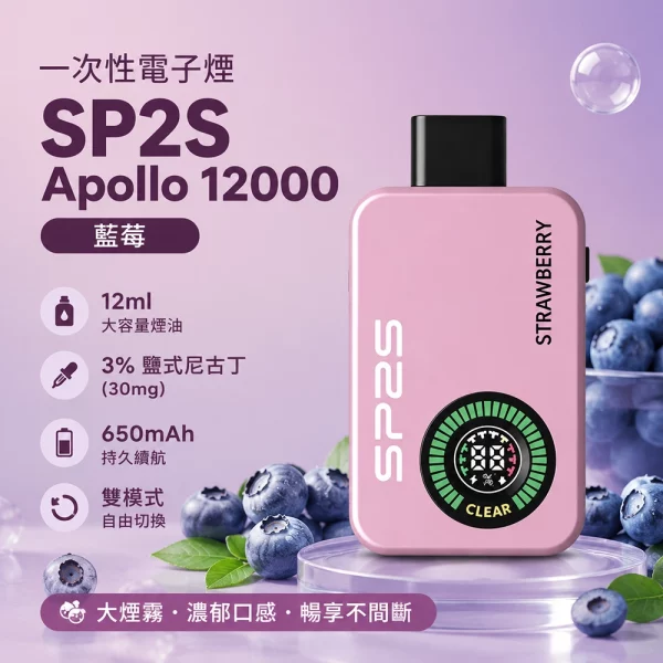一次性電子煙-思博瑞-SP2S-Apollo-12000口-藍莓口味 一次性電子煙 思博瑞 SP2S Apollo 12000口 藍莓口味
