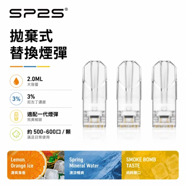 思博瑞-SP2-煙彈-一代電子煙彈 思博瑞 SP2 煙彈 一代電子煙彈