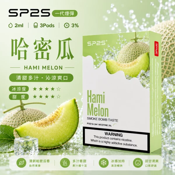 思博瑞 SP2 煙彈 一代電子菸彈 哈蜜瓜口味 2