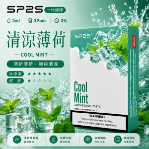 思博瑞 SP2 煙彈 一代電子菸彈 清涼薄荷口味