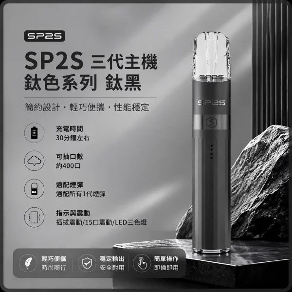 思博瑞 SP2S LEGEND 升級版鈦色 三代主機 鈦黑色