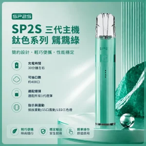 思博瑞 SP2S LEGEND 升級版鈦色 三代主機 鸚鵡綠色