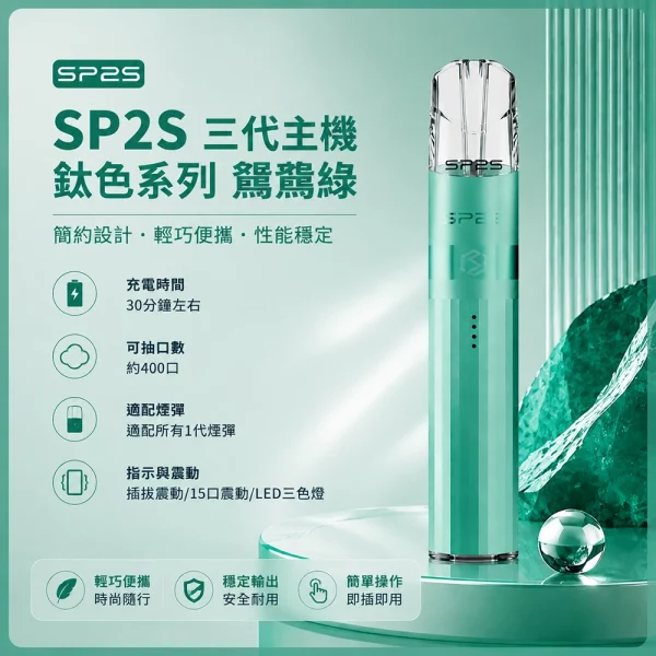 思博瑞 SP2S LEGEND 升級版鈦色 三代主機 鸚鵡綠色