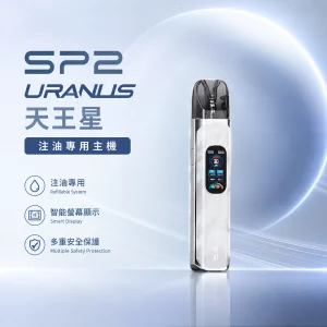 思博瑞 SP2S URANUS 天王星 注油式主機 銀白色
