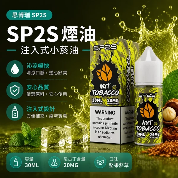 煙油 思博瑞 SP2S 注入式 電子菸油 堅果煙草口味