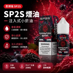 煙油 思博瑞 SP2S 注入式 電子菸油 深林莓果口味